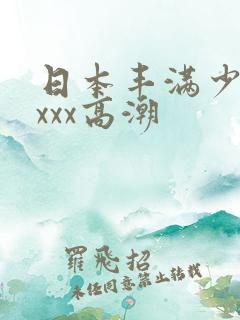 日本丰满少妇xxxx高潮