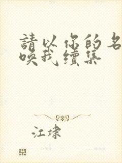 请以你的名字呼唤我续集