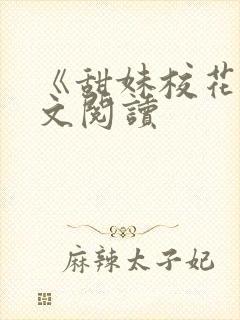 《甜妹校花》全文阅读