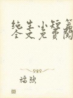 纯生小短篇合集全文免费阅读
