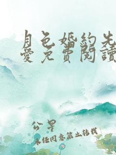 月色婚约先婚后爱免费阅读