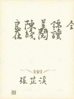 良陈美锦 全文在线阅读