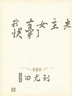 我有女主光环[快穿]