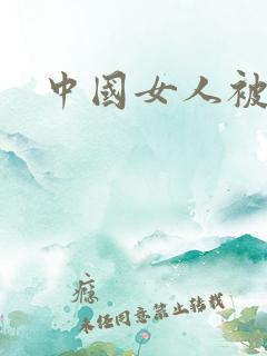 中国女人被黑人