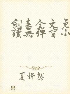 剑来全文免费阅读无弹窗小说