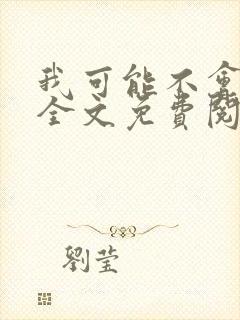 我可能不会爱你全文免费阅读