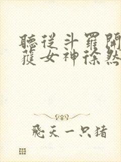 听从斗罗开始俘获女神徐然朱竹清小说