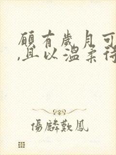 愿有岁月可回首,且以温柔待此生