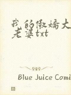 我的傲娇大小姐老婆txt