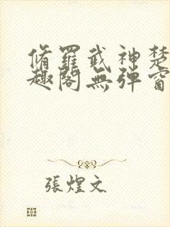 修罗武神楚枫笔趣阁无弹窗