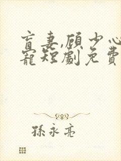 盲妻,顾少心尖宠短剧免费看