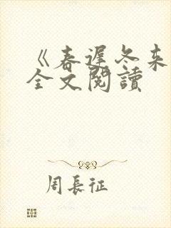 《春迟冬来续》全文阅读