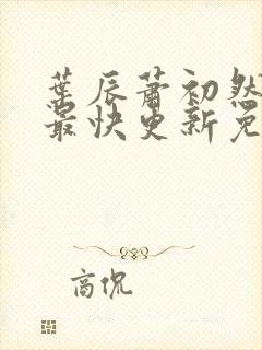 叶辰萧初然小说最快更新免费阅读