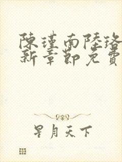 陈瑾南陆珞妍最新章节免费阅读