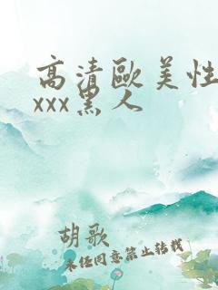 高清欧美性猛交xxx黑人