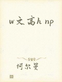 w文高h np