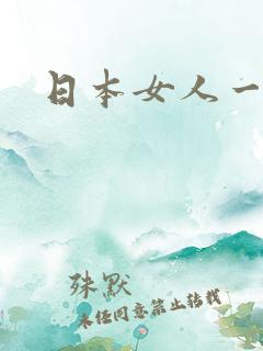 日本女人一级片
