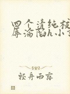 四个清纯校花受辱沦陷h小说