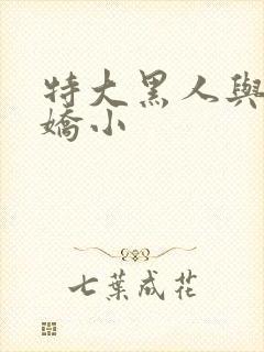 特大黑人与亚洲娇小