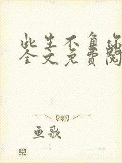 此生不负你情深全文免费阅读