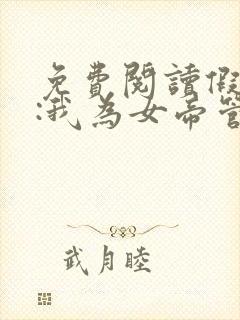 免费阅读假太监:我为女帝管后宫