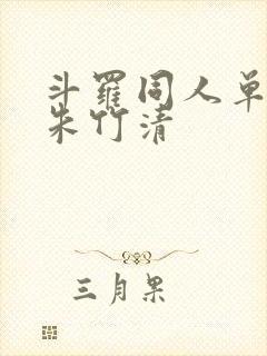 斗罗同人单女主朱竹清