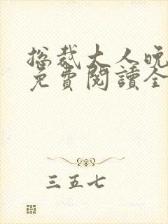 总裁大人晚上见免费阅读全文