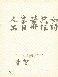 人生若只如初见出自哪位诗人