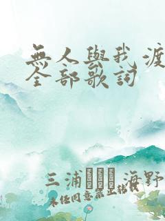 无人与我渡红尘全部歌词