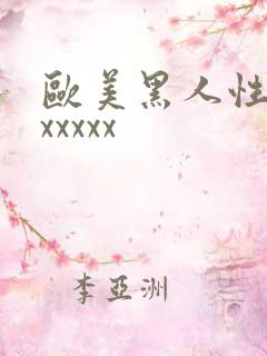 欧美黑人性猛交xxxxx