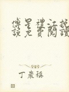 傅星礼江挽星小说免费阅读最新章节