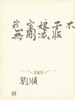 我家娘子不对劲无删减版