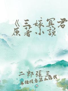 《三嫁冥君》的原著小说
