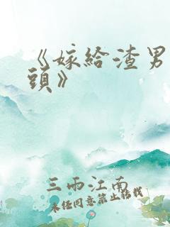 《嫁给渣男死对头》