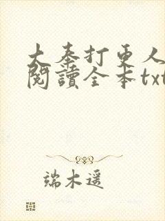 大奉打更人免费阅读全本txt