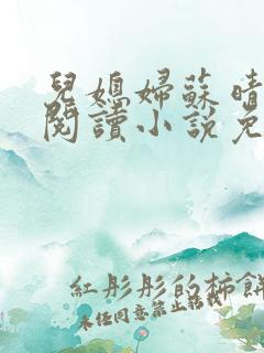 儿媳妇苏晴在线阅读小说免费阅读全文