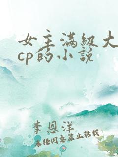 女主满级大佬无cp的小说