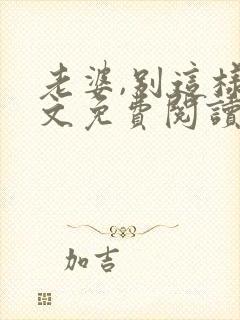 老婆,别这样全文免费阅读小说