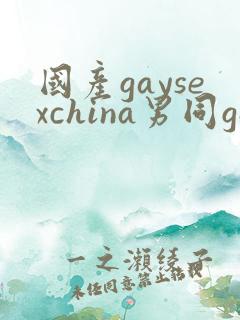 国产gaysexchina男同gay