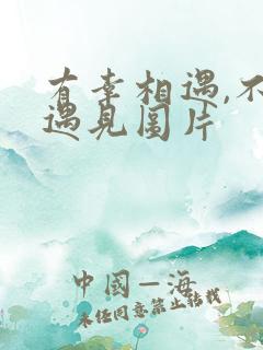 有幸相遇,不负遇见图片