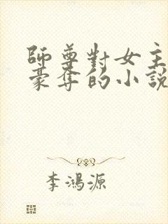 师尊对女主强取豪夺的小说