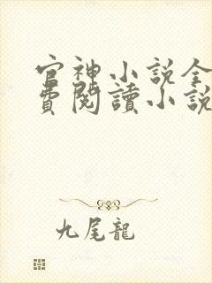 官神小说全文免费阅读小说