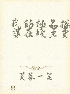 我的极品总裁老婆在线免费观看