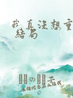 我真没想重生啊 结局