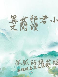 异世邪君小说全文阅读