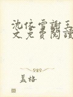 沈依雪谢玉瑾全文免费阅读最新章节