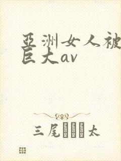 亚洲女人被黑人巨大av