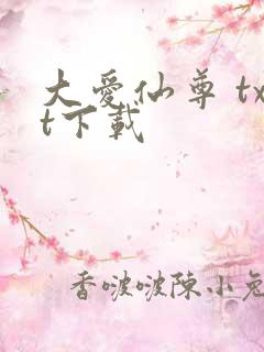 大爱仙尊 txt下载