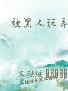 被黑人玩弄小说