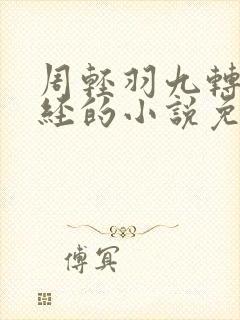 周轻羽九转不灭经的小说免费阅读最新更新